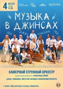 выкса.рф, Уникальный концерт‑эксперимент «Музыка в джинсах»